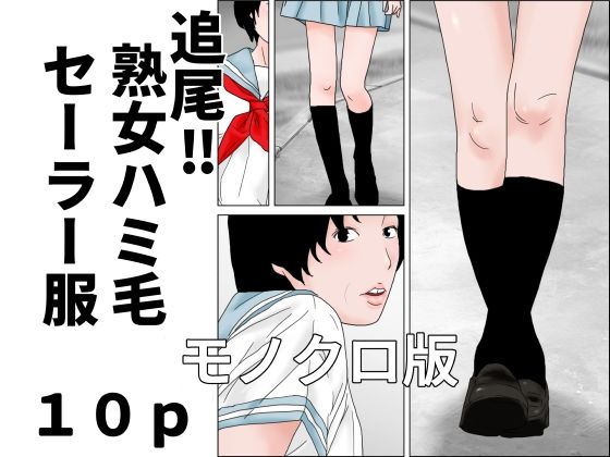 追尾？熟女ハミ毛セーラー服  モノクロ版(じゅんぴちゅ) [d_805765]