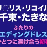 千束・たきな  ふたりのウエディングドレスがひとつに溶け合う初夜(Dresscco) [d_805766]