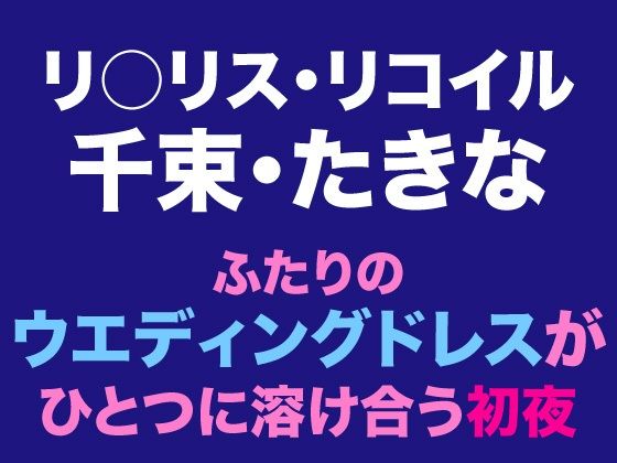 千束・たきな  ふたりのウエディングドレスがひとつに溶け合う初夜(Dresscco) [d_805766]