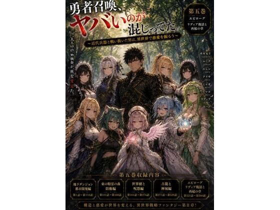 勇者召喚、ヤバいのが混じってた。〜近代兵器と戦い抜いた男は、異世界で慈愛を振るう〜【第五巻】全77話＋α（長編シリーズ第五弾完全収録）(風鈴亭) [d_805771]