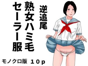 逆追尾  熟女ハミ毛セーラー服  モノクロ版(じゅんぴちゅ) [d_805773]