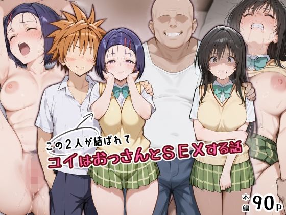 この2人が結ばれてユイはおっさんとSEXする話(アトリエHJ) [d_805796]