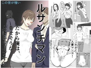 ルサンチマン〜だから俺は幸せそうな人妻をレ〇プする〜(この世が憎い) [d_805825]