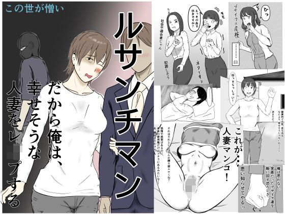 ルサンチマン〜だから俺は幸せそうな人妻をレ〇プする〜(この世が憎い) [d_805825]