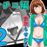 僕の可愛い妻を寝取らせたい〜サチコ編2(オシナガキ) [d_805829]