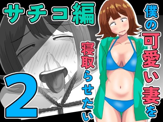 僕の可愛い妻を寝取らせたい〜サチコ編2(オシナガキ) [d_805829]