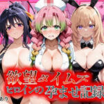 欲望タイムズ ヒロインの孕ませ記録〜甘露寺・一之瀬・姫島〜セリフ付(ジブン) [d_805833]