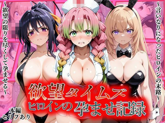 欲望タイムズ ヒロインの孕ませ記録〜甘露寺・一之瀬・姫島〜セリフ付(ジブン) [d_805833]