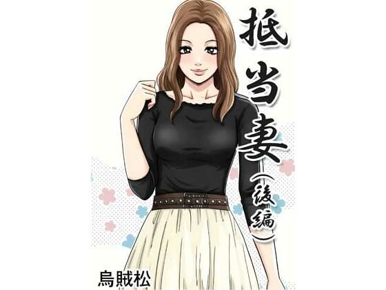抵当妻（後編）(ナンネット) [d_805834]