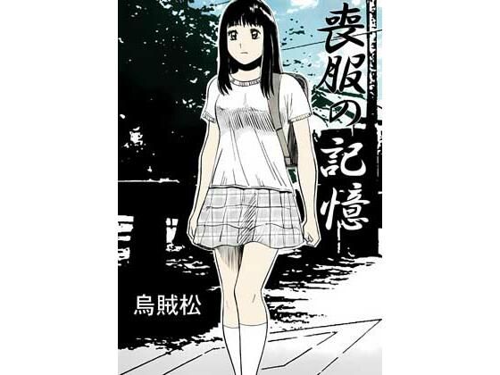 喪服の記憶(ナンネット) [d_805842]