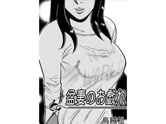 盆妻のお戯れ(ナンネット) [d_805848]