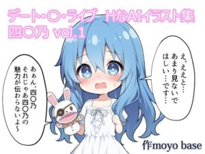 デート・〇・ライブ  HなAIイラスト集  四〇乃 vol.1(MoyoBase) [d_805862]
