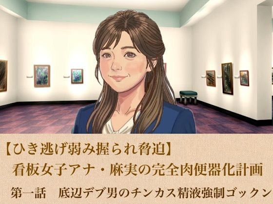【ひき逃げ弱み握られ脅迫】看板女子アナ・麻実の完全肉便器化計画  第一話  底辺デブ男のチンカス精液強●ゴックン(青いらいおん) [d_805865]