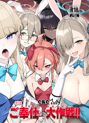 C＆CネルのR18ご奉仕大作戦！！(魚肉棒) [d_805894]