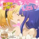 梨花は沙都子にキスをしたい！！(RED RIBBON REVENGER) [d_805898]