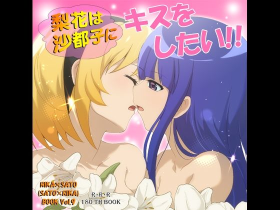 梨花は沙都子にキスをしたい！！(RED RIBBON REVENGER) [d_805898]