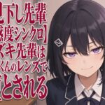 【見下し先輩×感度シンクロ】ウズキ先輩は後輩くんのレンズで堕とされる(まのゆあクリエイティブ) [d_805899]