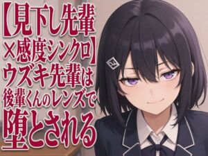 【見下し先輩×感度シンクロ】ウズキ先輩は後輩くんのレンズで堕とされる(まのゆあクリエイティブ) [d_805899]