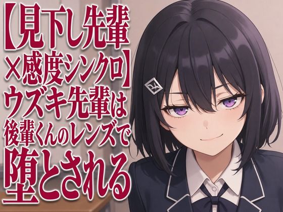 【見下し先輩×感度シンクロ】ウズキ先輩は後輩くんのレンズで堕とされる(まのゆあクリエイティブ) [d_805899]