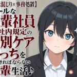 【吐息混じり×事務処置】クールな先輩社員と、社内規定の特別ケアえっちをしなければならない後輩生活♪(まのゆあクリエイティブ) [d_805900]