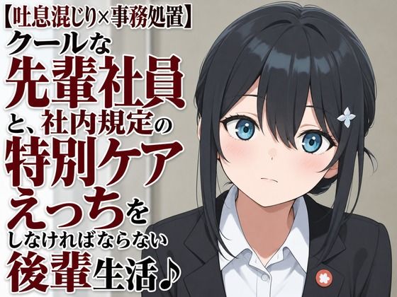 【吐息混じり×事務処置】クールな先輩社員と、社内規定の特別ケアえっちをしなければならない後輩生活♪(まのゆあクリエイティブ) [d_805900]