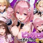 ピンサロ嬢を持ち帰る唯一の方法  ToL●VEる編2(もちもちさん) [d_805901]