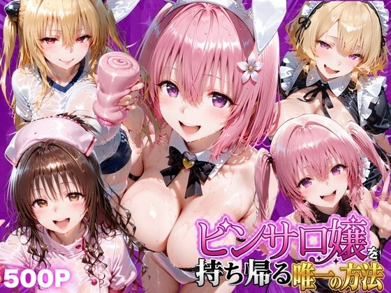 ピンサロ嬢を持ち帰る唯一の方法  ToL●VEる編2(もちもちさん) [d_805901]
