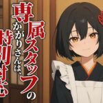 【敬語崩壊×お射精管理】専属仲居のかがりさんは、旦那様には敬語やめません(まのゆあクリエイティブ) [d_805902]