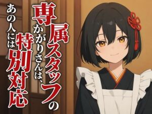 【敬語崩壊×お射精管理】専属仲居のかがりさんは、旦那様には敬語やめません(まのゆあクリエイティブ) [d_805902]