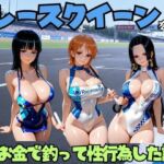 レースクイーンをお金で釣って性行為した話 ワ◯ピース編(エロマンガ島2) [d_805907]