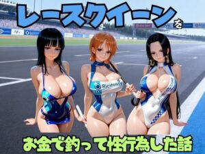 レースクイーンをお金で釣って性行為した話 ワ◯ピース編(エロマンガ島2) [d_805907]