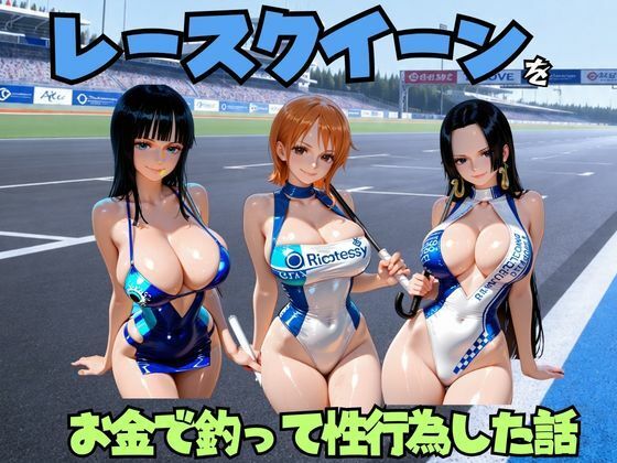 レースクイーンをお金で釣って性行為した話 ワ◯ピース編(エロマンガ島2) [d_805907]