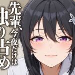 【執着（はーと）お射精管理】先輩、今夜だけは独り占めさせてください(まのゆあクリエイティブ) [d_805909]