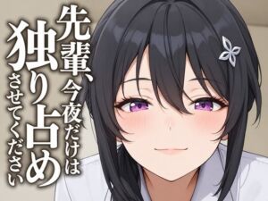 【執着（はーと）お射精管理】先輩、今夜だけは独り占めさせてください(まのゆあクリエイティブ) [d_805909]