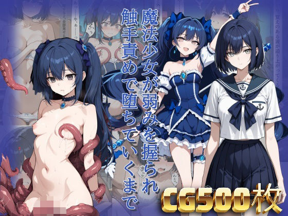 魔法少女が弱みを握られ触手責めで堕ちていくまで(らうあん堂) [d_805915]