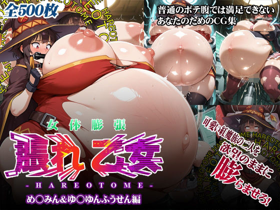 女体膨張脹れ乙女〜め○みん＆ゆ○ゆんふうせん編(HORICWORKS電子出版事業部) [d_805923]