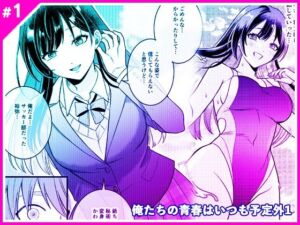 俺たちの青春はいつも予定外 1(マリアライト) [d_805935]