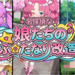 名探偵な娘たちのふたなり改造(闇の箪笥) [d_805946]