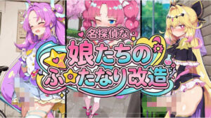 名探偵な娘たちのふたなり改造(闇の箪笥) [d_805946]