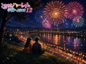 ときめきハーレム学園へようこそ12(オムライス大盛) [d_805948]
