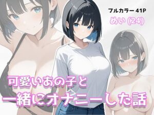 可愛いあの子と一緒にオナニーした話 〜めい〜(美少女イラスト館) [d_805972]