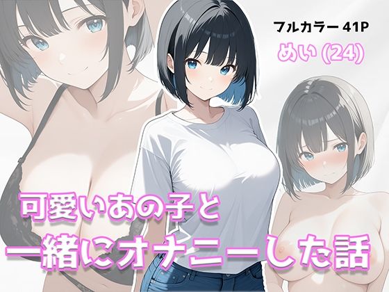 可愛いあの子と一緒にオナニーした話 〜めい〜(美少女イラスト館) [d_805972]