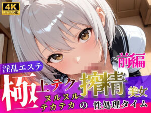 淫乱エステ〜極上テク搾精美女〜【前編】(ぷるんぷりん) [d_805973]