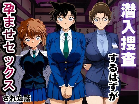 潜入捜査するはずが孕ませセックスされた話(ふわふわぷりん) [d_805995]