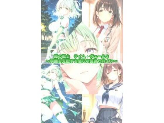 緑の戦士ライム・ヴェール3〜学園を支配する淫らな変身ヒロイン〜(セオの部屋) [d_806005]