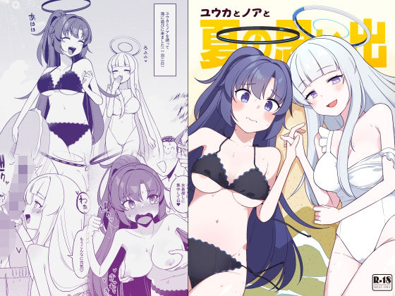 ユウカとノアと夏の思い出(ぽさる) [d_806017]
