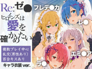 Re:ゼ●ヒロインズは愛を確かめたい(乳牛せっけん) [d_806041]