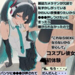ミクコス彼女とついに・・・R18  （FA）(清純少女) [d_806047]