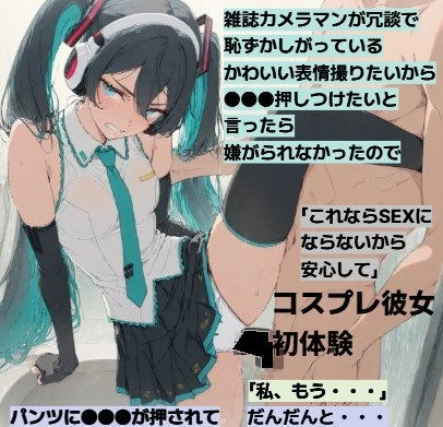 ミクコス彼女とついに・・・R18  （FA）(清純少女) [d_806047]