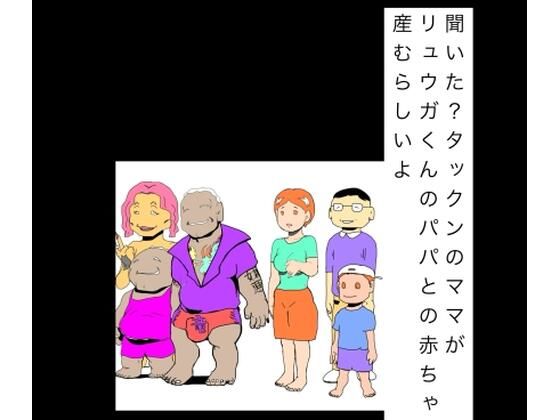 聞いた？タックンのママがリュウガくんのパパとの赤ちゃん産むらしいよ(N-zumi-ha) [d_806053]